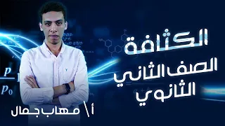 تانية ثانوي فيزياء الترم التاني الكثافة أ مهاب جمال نظام حدیث 