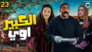 مسلسل الكبير اوي الحلقه 23 بطوله النجم احمد مكي ودنيا سمير غانم 