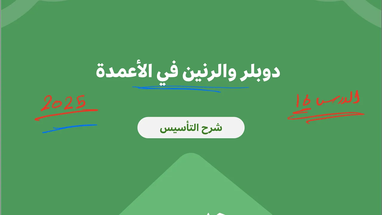 ١٦- دوبلر والرنين في الأعمدة ( تحصيلي يلو فيزياء 2025 )