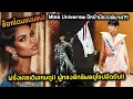 ช็อกโดนแบนแน่! Miss Universe ปีหน้ามีแววพินาศ?! ฝรั่งเศสเดินเกมดุ!! ผู้ทรงอิทธิพลยุโรปอัดยับ!!