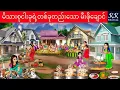 Download Lagu မိသားစုငါးခုရဲ့တစ်ခုတည်းသော မီးဖိုချောင်... KK Stories Official