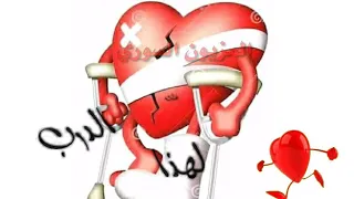 قلب شو جابك على هاد الدرب 