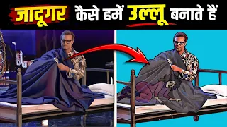🔥 इस Magic ने पूरी दुनिया को बेवकूफ बना दिया 😲
