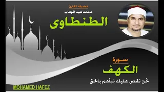 الشيخ محمد عبد الوهاب الطنطاوى سورة الكهف 