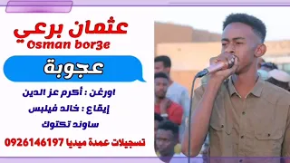 عثمان برعي الليلة وينها عجوبها تسجيلات عمدة ميديا 