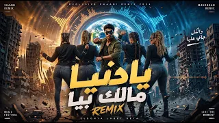   يا دنيا مال ك بيا   أقوى أغنية شعبي جديدة                     اكسبلور              دندنها