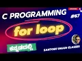 Master the For Loop in C Programming - Simplified Guide in Kannada Class 67