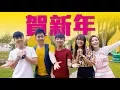 Download Lagu 2018 Nick钟盛忠 Stella钟晓玉 常勇 Susan 常乐《贺新年》《爱在校园》