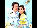 รักอย่ารู้คลาย