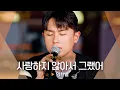 Download Lagu 임한별(Onestar)이 들려주는 나쁜 남자의 이야기… '사랑하지 않아서 그랬어' ♬｜비긴어게인 오픈마이크