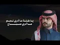 سيد الملاح - منصور الوايلي (حصرياً) 2026