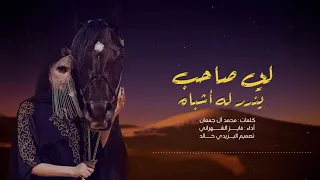 ل ي ص احب يندر له أشباه   فايز الشهراني      حصريا دندنها