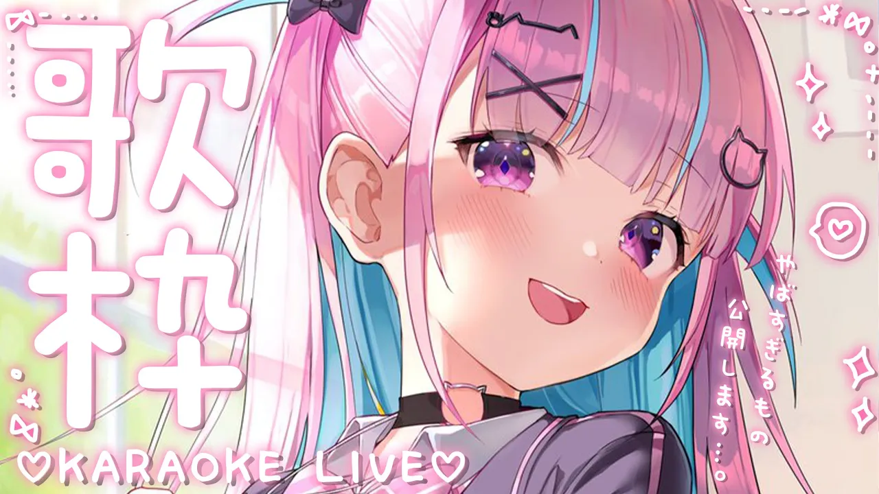 【歌枠】かわいくうたうよ！KARAOKE LIVE！(⋈◍＞◡＜◍)。✧♡【湊あくあ/ホロライブ】
