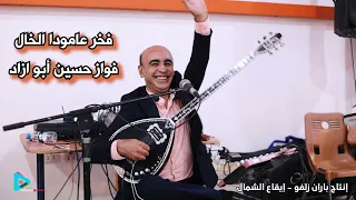 الخال المدلل فواز حسين ابو ازاد احدث رقص كردي حماس نار      من انتاج باران زلفو دندنها