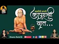 Lagu कापूराची वात - स्वामींची आरती | Kaapurachi Vaat | Shri Swami Samarth