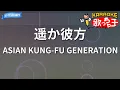 Download Lagu 【カラオケ】遥か彼方/ASIAN KUNG-FU GENERATION