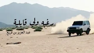 عاد لي في الهواء رغبه ولي قابلية  سعد منهو مع البدو حدر       عبدالعزيز بن قريع  طرب  طربيات  دندنها
