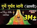 Download Lagu दुर्गे दुर्घट भारी - देवीची आरती | Durge Durgat Bhari Tujvin Sansari |Devichi Aarti | Navratri Aarti