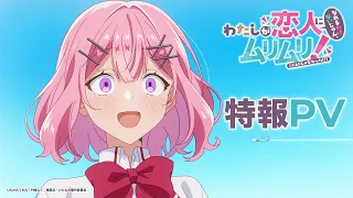 YouTube影片, 內容是我們不可能成為戀人！絕對不行。 (※似乎可行？) 的 特報影片