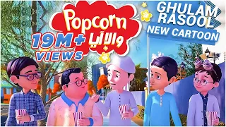 Download Popcorn Cartoon | New Ghulam Rasool | Kia Babloo Kuttay Se Bach Sakay Ga.. MP3