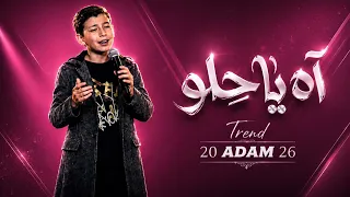آه يا حلو            ذا فويس كيدز        آدم زين الدين                       النسخة الاصلية    دندنها