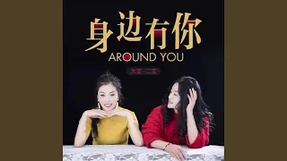 Download 身边有你 MP3