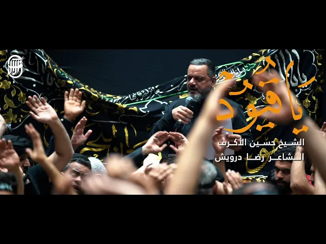 يا قيود | الشيخ حسين الأكرف
