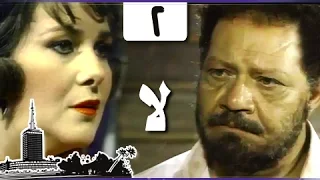 قصة مصطفى أمين لا يحيى الفخراني دلال عبد العزيز الحلقة 02 من 14 