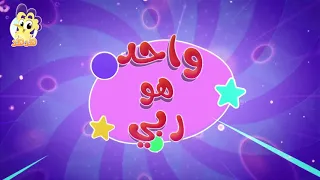 واحد هو ربي دندنها