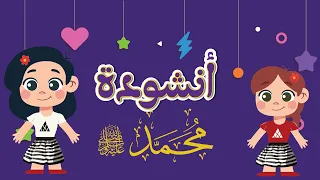 أنشودة محمد نبينا ﷺ للأطفال 