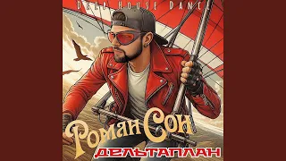 Дельтаплан Deep House Dance 