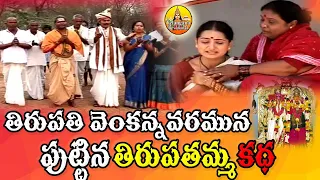 sri lakshmi tirupatamma katha tirupatamma charitra songs telugu devotional songs folk songs