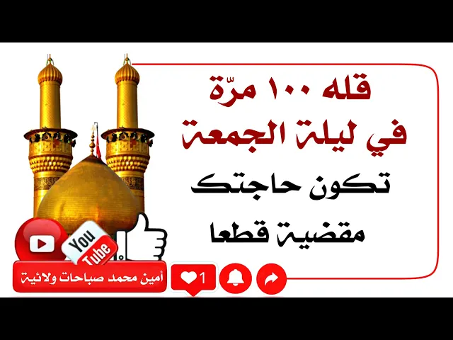 ⁣قله ١٠٠ مرّة ليلة الجمعة تكون حاجتك مقضية لا محالة