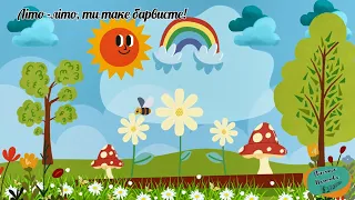 Пісенька Літо літо ти таке барвисте Озв ШІ 
