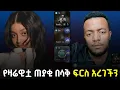 Download Lagu የዛሬዋ ጠያቂ ሁሱን በሳቅ ፍርስ አደረገችው😁#abelbirhanu 