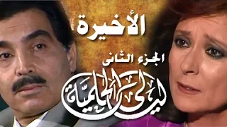 ليالي الحلمية جـ2 الحلقة 25 من 25 