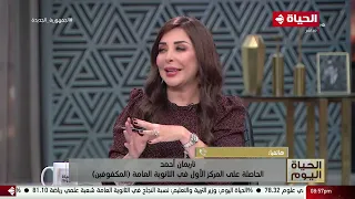 الحياة اليوم ناريمان أحمد الحاصلة على المركز الأول في الثانوية المكفوفين حققت وصية والدي 