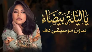 شيرين ياليلة بيضاء بدون موسيقى دفوف  دندنها