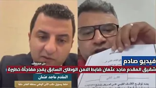 شقيق المقدم ماجد عثمان ضابط الامن الوطنى السابق يفجر مفاجأة خطيرة 