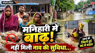 मनिहारी की कई पंचायतों में बाढ़! अब तक नहीं मिली सरकारी नाव की सुविधा....|| KBC News