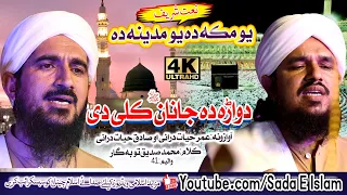 Umar Hayat Durrani And Sadiq Hayat Drrani New HD Naat Dwara Da Janan Keli Di Pashto New HD Nat 