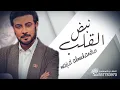 نبض القلب هي ماجد المهندس ( زفة خاصة )