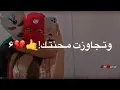 لا ترجع بقرارك🚶‍♂🥀جعفر الغزال ||