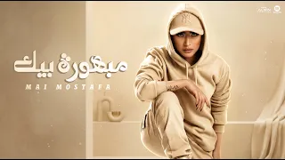                                                      مي مصطفي   مبهورة بيك   من البوم بنسي الأيام دندنها