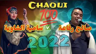 جدید شاوي للأعراس 2022 الأوراسية سامیه الشاویه و صالح رفاعه تبرد القلب 
