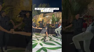 المعنى الحقيقي ماسك على العصاي ممسك دبكة فرقة الأجاويد 