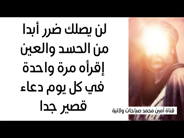 ⁣لن يصلك ضرر أبدا من الحسد والعين إقرأه مرة واحدة في كل يوم دعاء قصير جدا يقيك شر اليوم كله