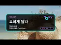 [멜로디제거] 묘하게 달라 - 적재,최유리 (KY.53373) / KY KARAOKE
