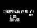 陳華［我把我留在那了］歌詞版