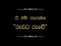 Download Lagu Ruwata Ruwe (රුවට රුවේ) | T M Jayarathna